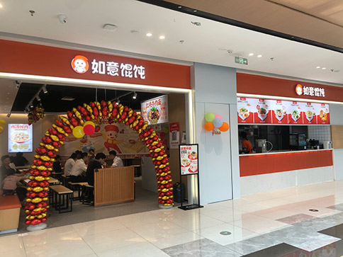 熱烈祝賀如意餛飩無錫宜興寶龍廣場店盛大開業(yè)！