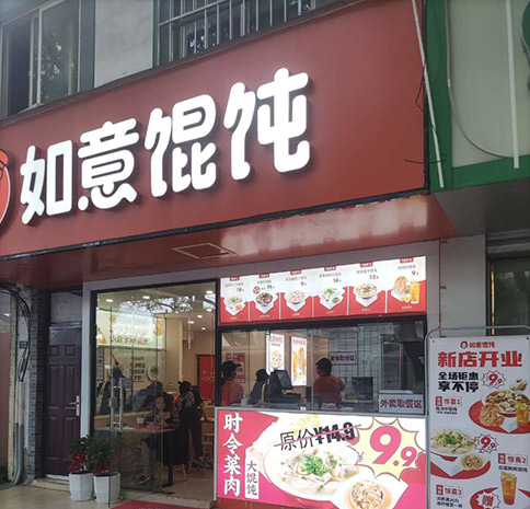 熱烈祝賀如意餛飩蘇州留園路店盛大開業(yè)！
