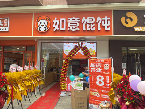 熱烈祝賀如意餛飩常州錦海店盛大開業(yè)！