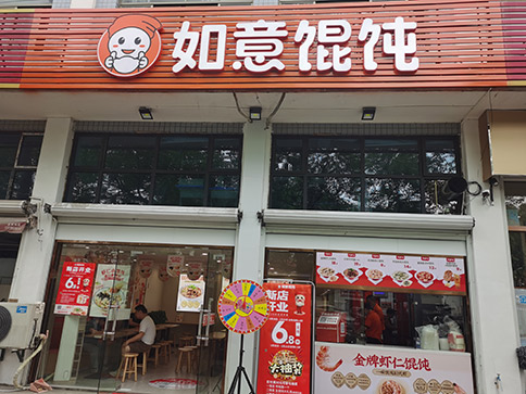 熱烈祝賀如意餛飩杭州蕭山新峽路店盛大開業(yè)！