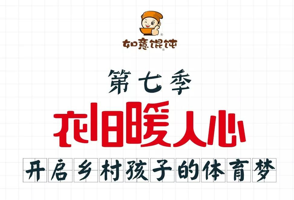 第7季“衣舊暖人心”體育用品專場(chǎng)|開(kāi)啟鄉(xiāng)村孩子的體育夢(mèng)……
