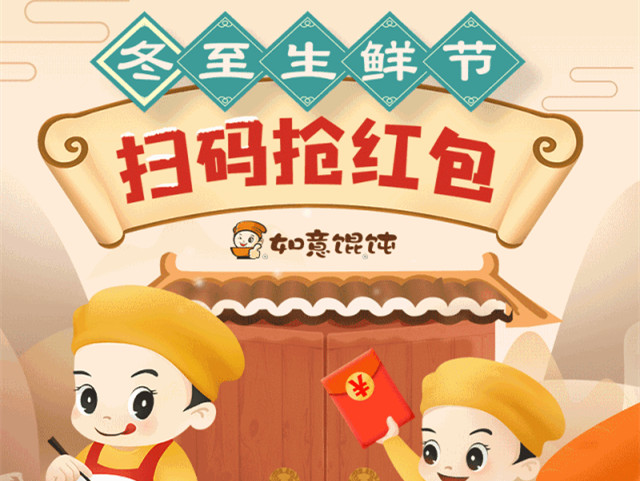 搶?zhuān)專(zhuān)尲t包咯！如意餛飩抽獎(jiǎng)迎冬至生鮮節(jié)！