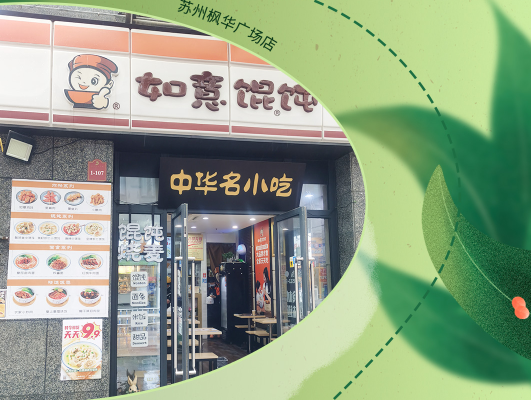 是真愛??！自己開如意餛飩店后鼎力推薦8位親友齊開店！店店爆滿！