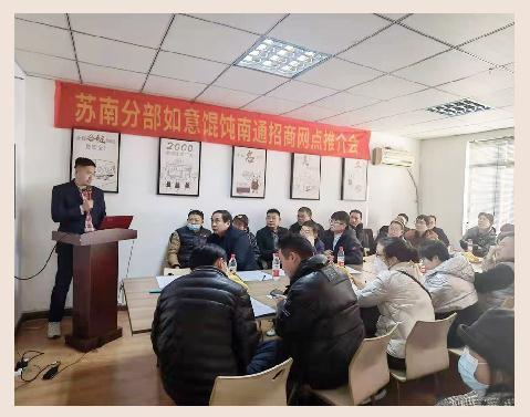如意餛飩加盟怎么樣？南通招商推介會(huì)1天簽19店，見證實(shí)力！